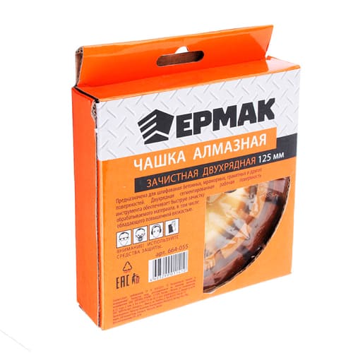 Чаша алмазная зачистная двухрядная 125мм Ермак, 1/30